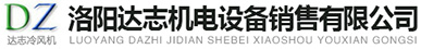 洛陽(yáng)達(dá)志機(jī)電設(shè)備銷售有限公司